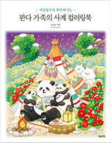 Jeon Jeonjin - Panda Family's Four Seasons Coloring Book