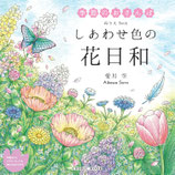 Aikawa Sora - Een dag vol bloemen