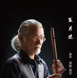 CD　「星月花」