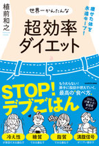 【10冊セット・サイン入り】世界一かんたんな超効率ダイエット★zoomグループセッションプレゼント付き