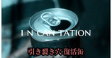 〈DL〉Incantation / インキャンテーション（裂け穴 復活缶）by Arnel Renegado