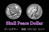 Skull Peace Dollar Coin / スカル ピース ダラー（ドクロ コイン）