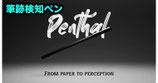Penthal / ペンサル（筆跡検知ペン）