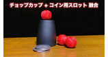 Cupcake / カップケーキ（コイン用スロット付 チョップカップ）by Milo & Bacon Magic