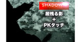 〈DL〉Shadow / シャドウ（居残る影）by Morgan Strebler