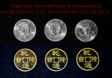 Triple Split Coin (Half Dollar & Chinese Coins) / トリプル スプリット コイン（ハーフダラー＆チャイニーズ コイン）