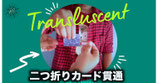 〈DL〉Translucent / トランスルーセンント（二つ折り貫通）by Tybbe Master