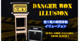 DANGER BOX ILLUSION (Full Set) / デンジャーボックス イリュージョン（借りた靴の瞬間移動）