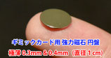 ギミックカード作成用 マグネット円盤 / Mini Magnet for Gimmick Card【0.3mm厚】