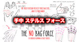 NO BAG FORCE / ノーバッグ フォース（手中ステルス フォース）
