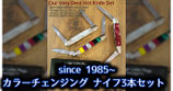 Since 1985~ ホットナイフ 3本セット / OUR VERY BEST Hot Knives Set by Rodger Lovins