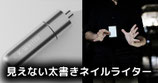 K-Writer / Kライター（見えない太書きネイルライター）