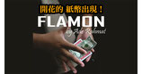 FLAMON / フラーモン（開花的 紙幣出現）by Ade Rahmat