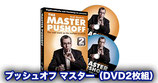 ギャンブリング デモンストレーション -  プッシュオフ マスター（DVD2枚組）/ The Master Pushoff (2 Disc Set) by Andi Gladwin