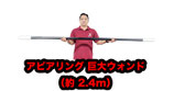 Appearing Jumbo Wand (2.4m) / アピアリング ジャンボ ウォンド（2.4m）