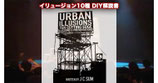 イリュージョン10種類 DIY解説書 / Urban Illusions by JC Sum