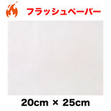 Flash Paper (20×25cm) / フラッシュペーパー（約20×25センチ）