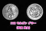 Erotic Morgan Dollar / エロ モルガン ダラー （半尻 美女）