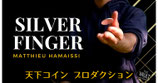 〈DL〉Silver Finger / シルバー フィンガー（天下出現コイン）by Matthieu Hamaissi