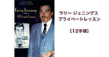 〈DL〉ラリー ジェニングス プライベートレッスン / Larry Jennings - A Private Lesson video