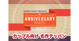 Anniversary Waltz / アニバーサリー ワルツ（カップル サインカード融合） by Garrett Thomas and Doc Eason