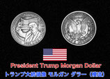 President Trump Morgan Dollar / トランプ大統領像 モルガン ダラー（模造）