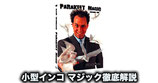 〈DL〉Parakeet Magic / 小型インコ マジック徹底解説 by Dave Womach