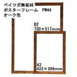 ベイツガ無垢材　型番PW44　オーク色