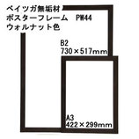 ベイツガ無垢材　型番PW44　ウォルナット色