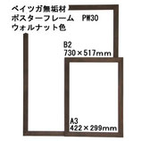 ベイツガ無垢材　型番PW30　ウォルナット色