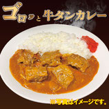ゴロッと牛タンカレー
