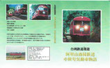 DVD 台湾鉄道漫遊/阿里山森林鉄道/中興号物語