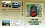 DVD台湾鉄道漫遊台湾糖業鉄路巡礼蒜頭糖廠編