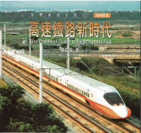 高速鉄路新時代