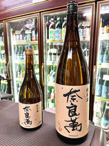 奈良萬　純米酒 火入れ（レギュラー）