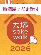 ② 大塚 sake walk 2026 前売チケット（地酒屋こだま受付）