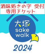 大塚 sake walk 2024 チケット（酒味処きの字受付）