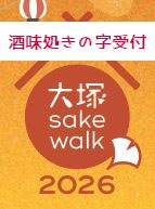 ③ 大塚 sake walk 2026 前売チケット（酒味処きの字受付）