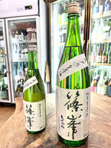 篠峯　純米 無濾過生原酒 2024/06BY