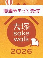 ① 大塚 sake walk 2026 前売チケット（地酒や もっと受付）