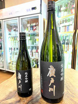 廣戸川　純米吟醸 生酒 2025/07BY