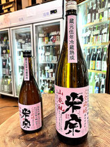 米宗　山廃酛 美山錦 純米吟醸 無濾過生原酒 蔵元伍年冷蔵熟成 2019/01BY