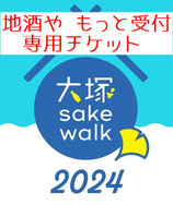 大塚 sake walk 2024 チケット（地酒や もっと受付）