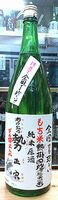 勢正宗 もち米熱掛四段 純米 瓶燗火入れ 原酒 2007/19BY