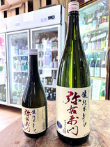 弥右衛門　純米辛口 生酒 2025/07BY