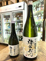 弥右衛門 　純米 しぼりたて 生酒 2025/07BY