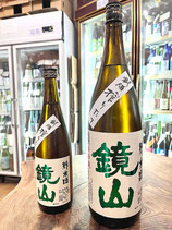 鏡山　純米酒 新酒搾りたて 生酒 2024/06BY