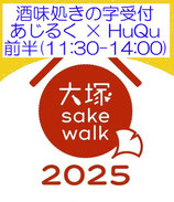 ⑤ 大塚 sake walk 2025 チケット（酒味処きの字受付×あじるく×HuQu前半）