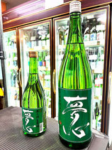 夢心　無ろ過生原酒（普通酒）2024/06BY