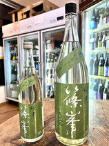 篠峯　純米 愛山 無濾過生原酒 2024/06BY
